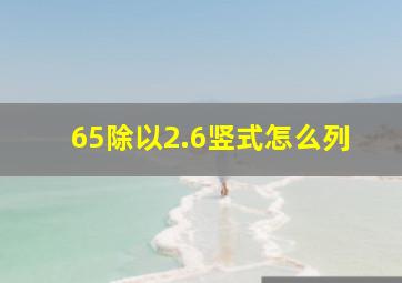 65除以2.6竖式怎么列