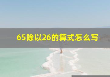 65除以26的算式怎么写