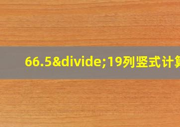 66.5÷19列竖式计算