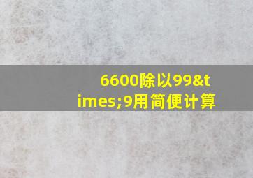 6600除以99×9用简便计算