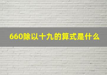 660除以十九的算式是什么