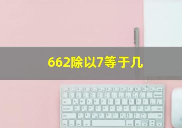 662除以7等于几