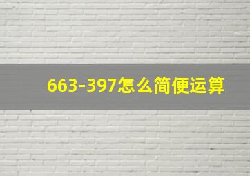 663-397怎么简便运算