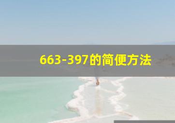 663-397的简便方法