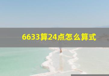 6633算24点怎么算式