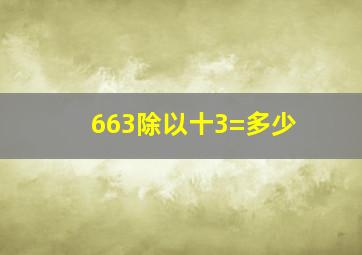 663除以十3=多少