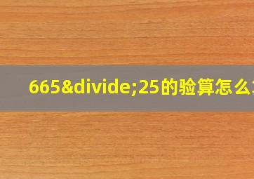 665÷25的验算怎么算