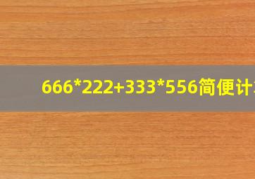 666*222+333*556简便计算