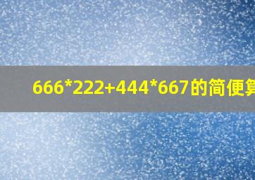 666*222+444*667的简便算法