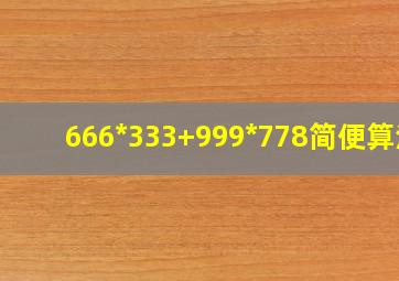 666*333+999*778简便算法