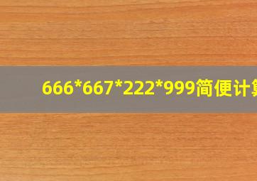 666*667*222*999简便计算