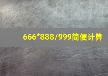 666*888/999简便计算