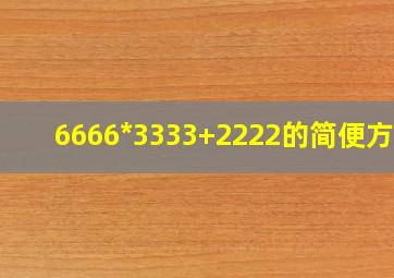 6666*3333+2222的简便方法