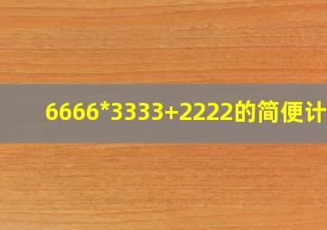 6666*3333+2222的简便计算