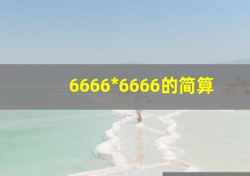 6666*6666的简算