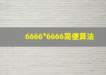 6666*6666简便算法