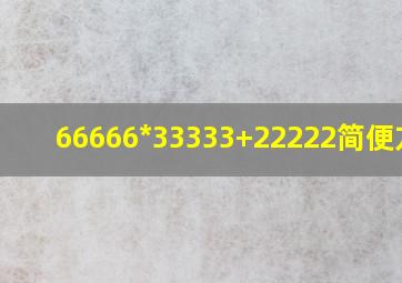 66666*33333+22222简便方法