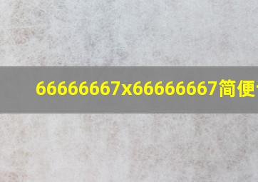 66666667x66666667简便计算