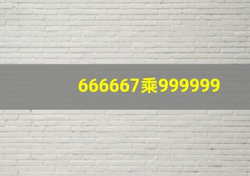 666667乘999999