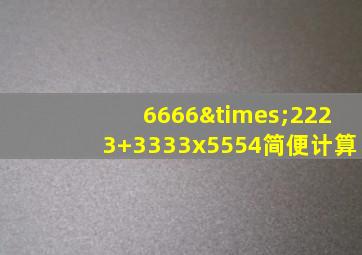 6666×2223+3333x5554简便计算