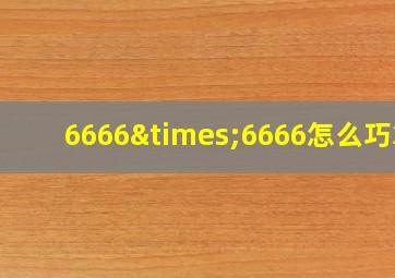 6666×6666怎么巧算