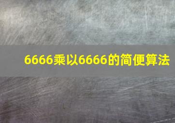 6666乘以6666的简便算法