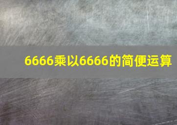 6666乘以6666的简便运算