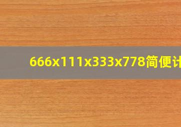 666x111x333x778简便计算