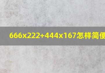 666x222+444x167怎样简便计算