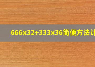 666x32+333x36简便方法计算