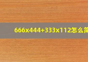 666x444+333x112怎么简算