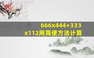 666x444+333x112用简便方法计算