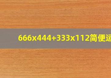 666x444+333x112简便运算