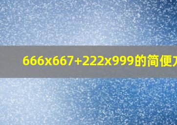 666x667+222x999的简便方法