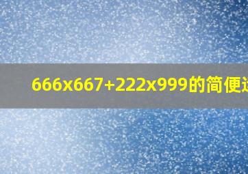 666x667+222x999的简便运算