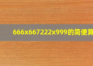 666x667222x999的简便算法