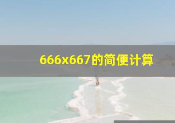 666x667的简便计算