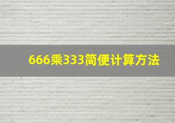 666乘333简便计算方法