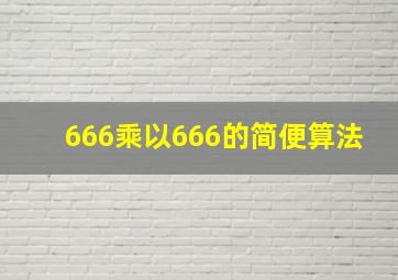 666乘以666的简便算法