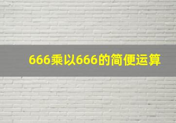 666乘以666的简便运算