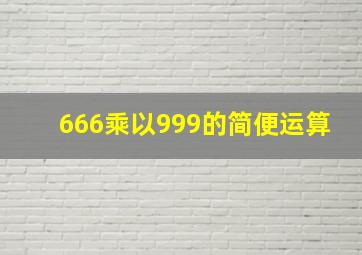 666乘以999的简便运算