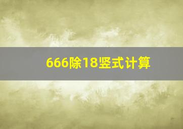 666除18竖式计算