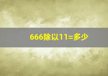 666除以11=多少