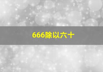 666除以六十