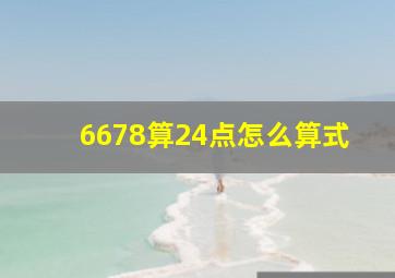 6678算24点怎么算式