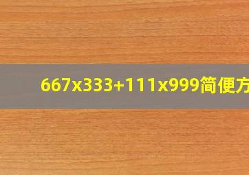 667x333+111x999简便方法