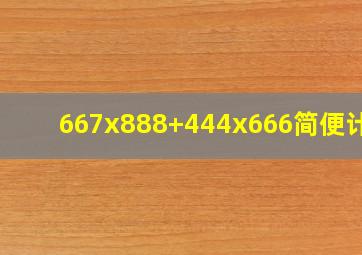 667x888+444x666简便计算