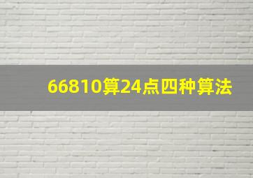 66810算24点四种算法