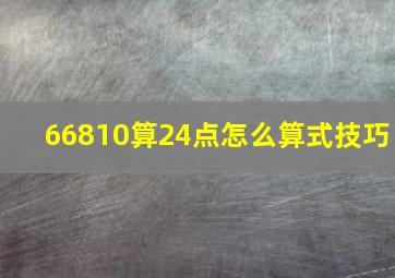 66810算24点怎么算式技巧