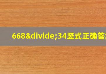 668÷34竖式正确答案